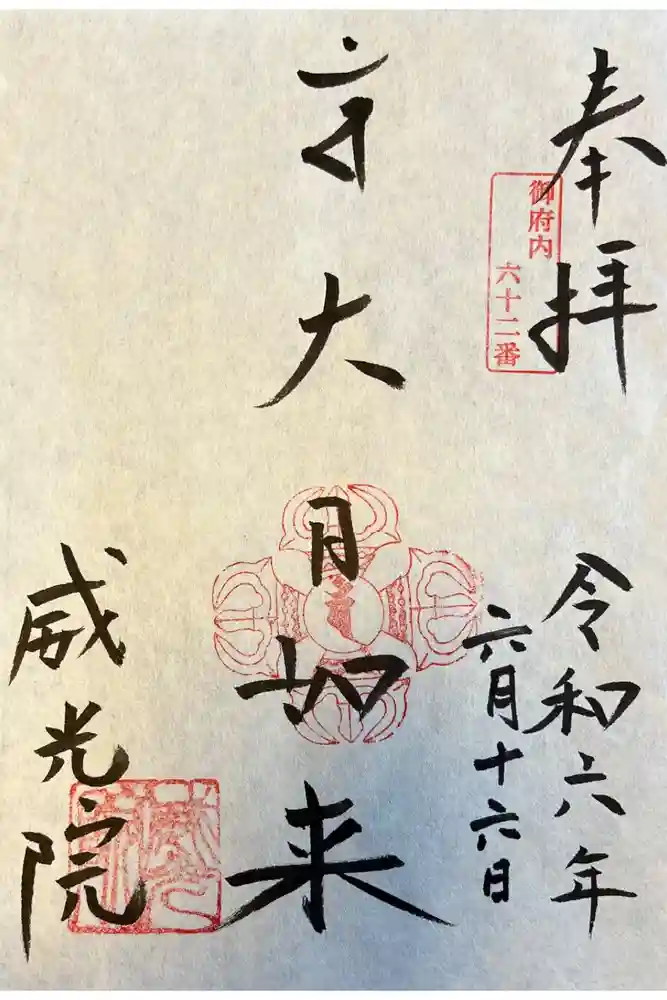 威光院の御朱印