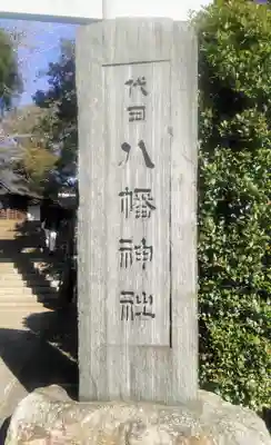 代田八幡神社のその他建物