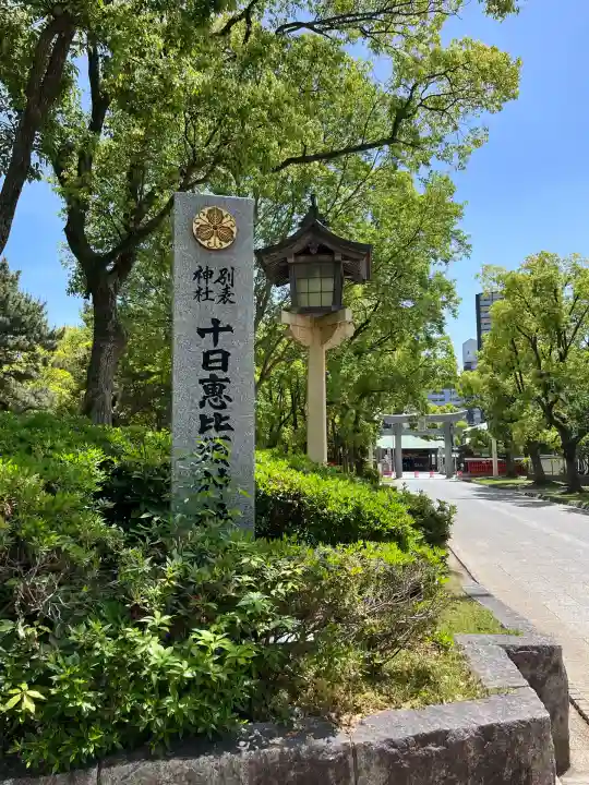 十日恵比須神社(福岡県)