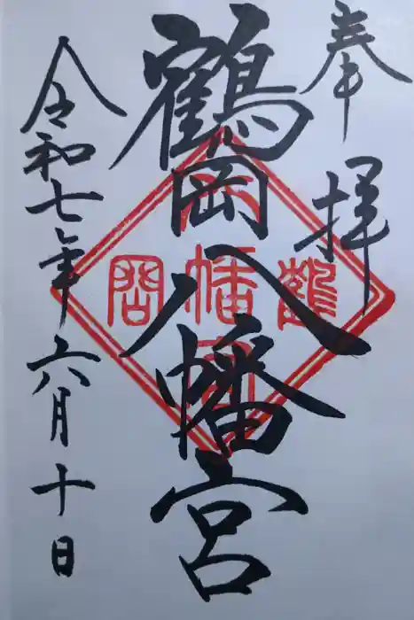 鶴岡八幡宮の御朱印