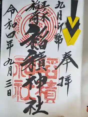 正ノ木稲荷 稲積神社の御朱印 2022年09月