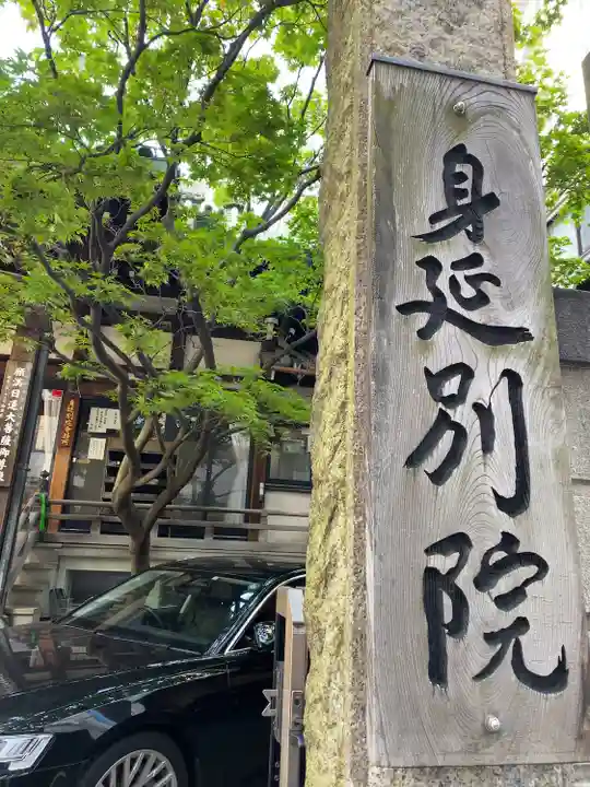 身延別院(東京都)