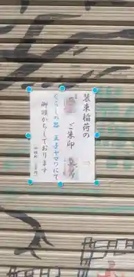 装束稲荷神社(王子稲荷神社境外摂社)のその他建物