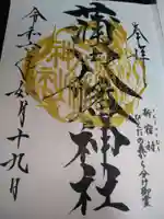 蒲田八幡神社の御朱印