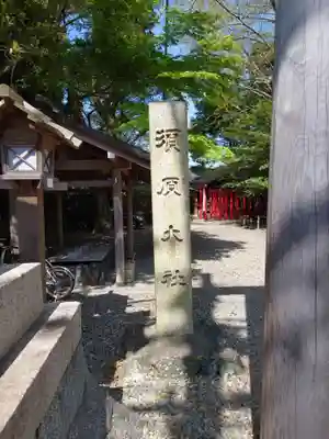 須原大社(三重県)