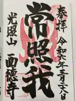 西徳寺の御朱印