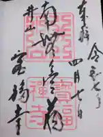 井山 宝福寺の御朱印