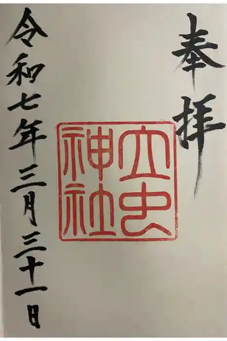 立虫神社の御朱印
