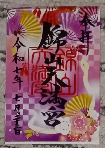 錦山天満宮の御朱印