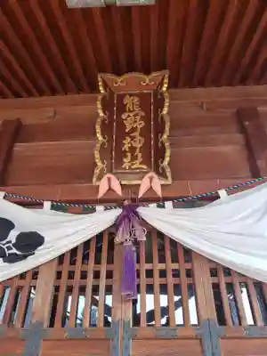 熊野神社の本殿・本堂