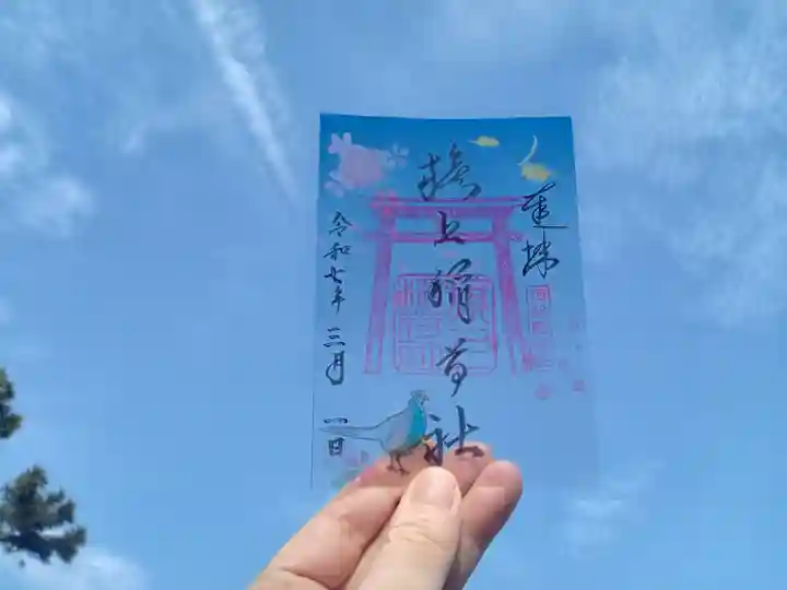 阿部野神社の御朱印