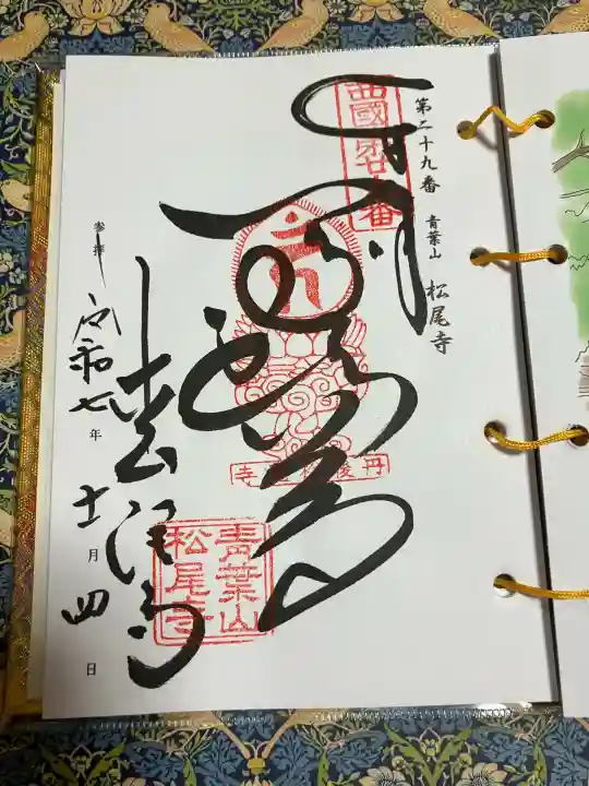 松尾寺(京都府)