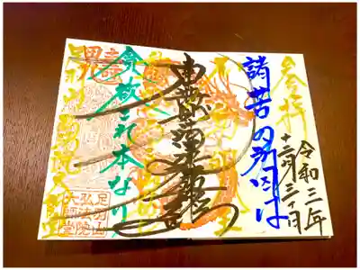 弘法院大師堂の御朱印