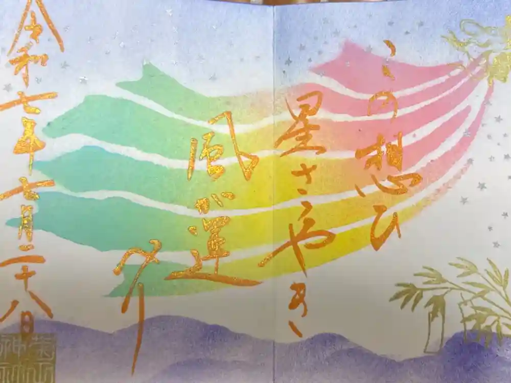 菊田神社の御朱印