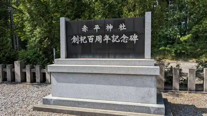 赤平神社の歴史