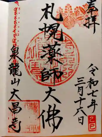 大昌寺の御朱印 2025年03月