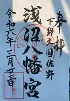 浅沼八幡宮(栃木県)