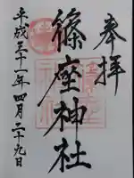 篠座神社(福井県)