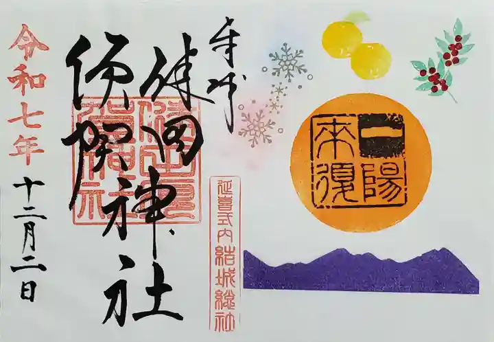 健田須賀神社の御朱印