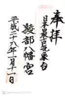 綾部八幡神社の御朱印