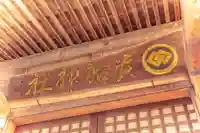 貴船神社(宮城県)