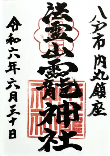 法霊山龗神社の御朱印