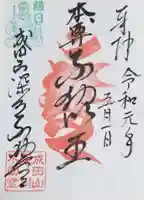 成田山深川不動堂(新勝寺東京別院)の御朱印