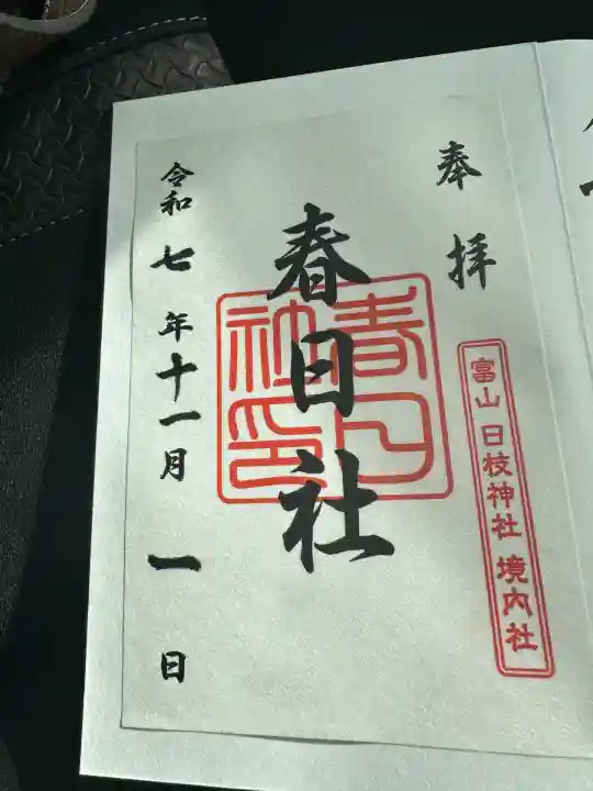 春日社(富山県)