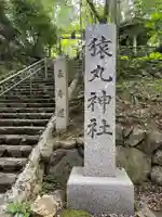 猿丸神社(京都府)