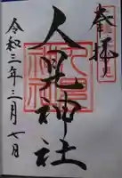 人見神社の御朱印