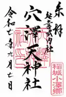 穴澤天神社の御朱印