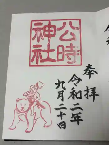 公時神社の御朱印 2020年09月