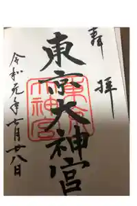 東京大神宮の御朱印