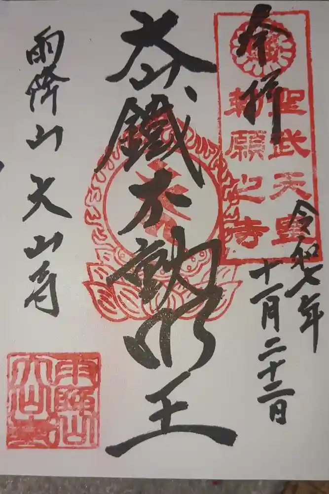 大山寺の御朱印