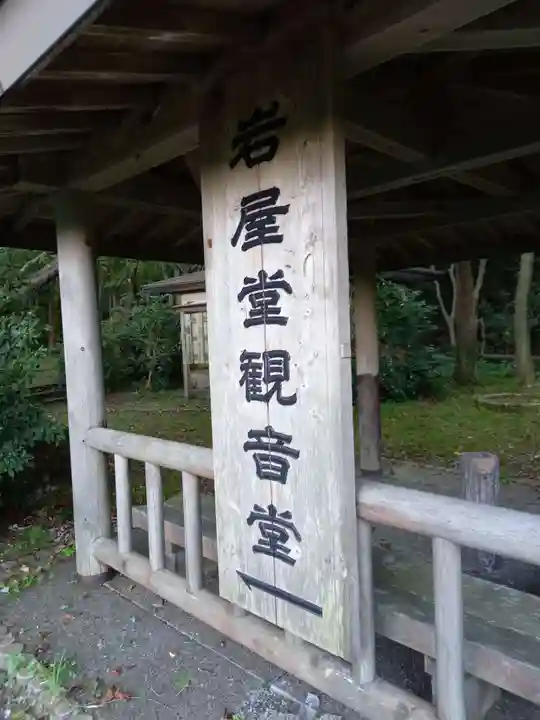 岩屋堂観音堂のその他建物