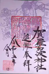 賀羅加波神社の御朱印 2023年02月01日(水)〜(2023年01月22日(日) 22時28分09秒投稿)
