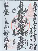妙成寺の御朱印