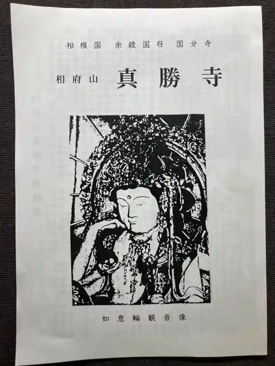 真勝寺(神奈川県)