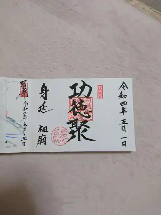 身延山 祖廟拝殿の御朱印