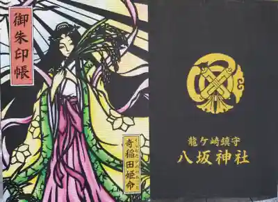 龍ケ崎八坂神社の御朱印
