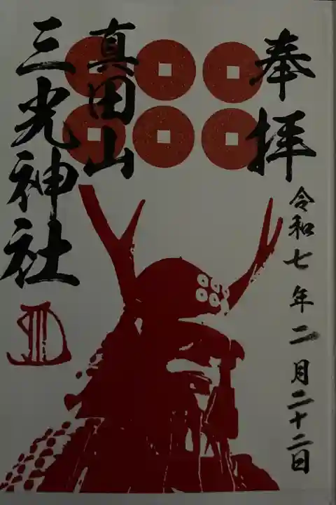 幸村御朱印(赤)書置