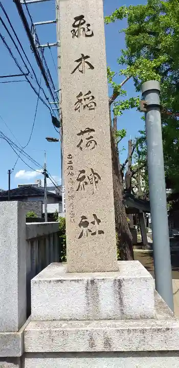 飛木稲荷神社のその他建物