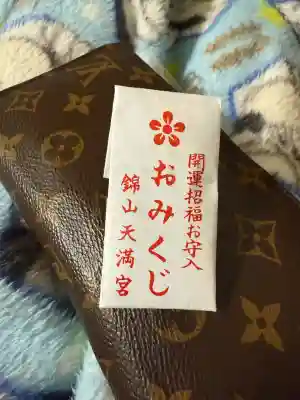 錦山天満宮のおみくじ