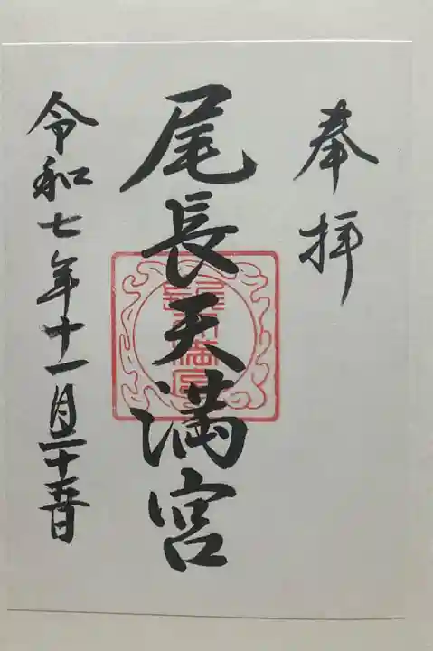 尾長天満宮(広島県)