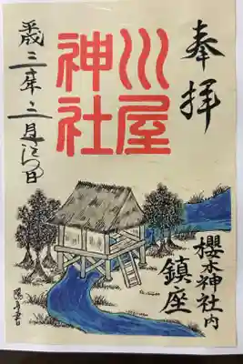 川屋神社の御朱印