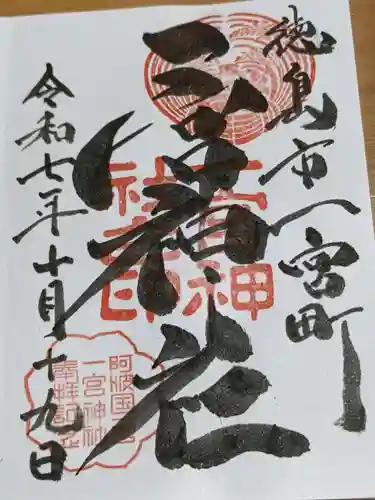 一宮神社の御朱印