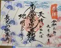 伊勢原 法泉寺の御朱印