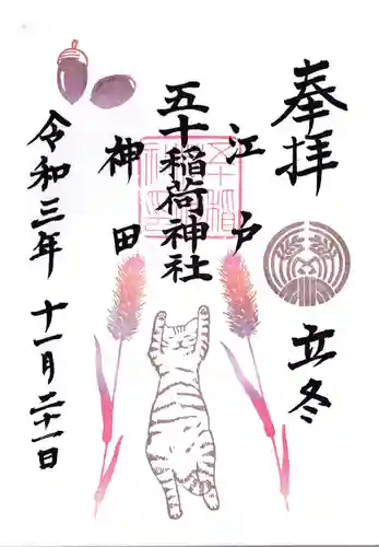 五十稲荷神社(栄寿稲荷神社)の御朱印