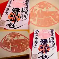 滑川神社 - 仕事と子どもの守り神の御朱印