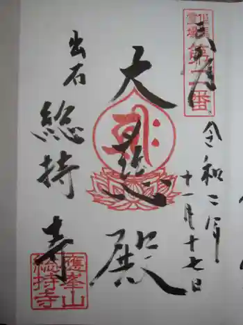 総持寺の御朱印 2020年11月